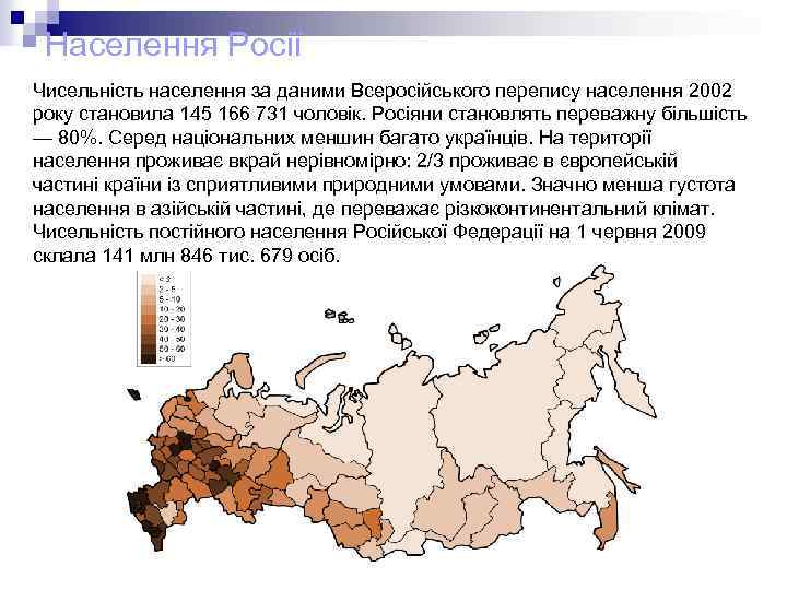 Населення Росії Чисельність населення за даними Всеросійського перепису населення 2002 року становила 145 166