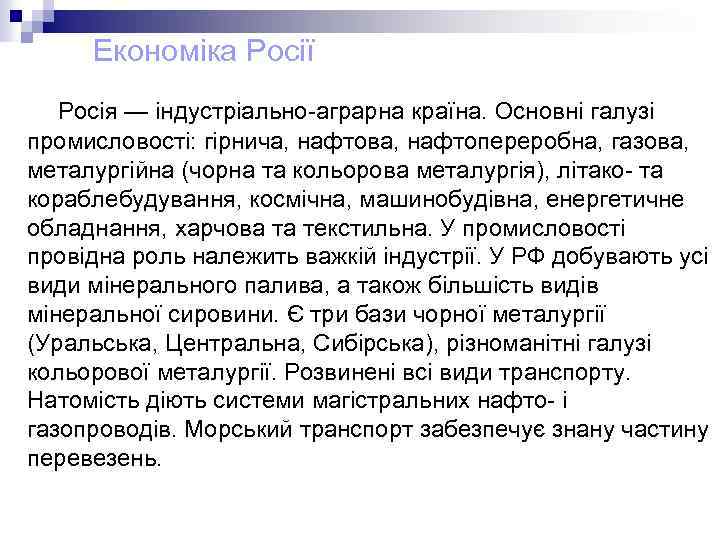 Економіка Росії Росія — індустріально-аграрна країна. Основні галузі промисловості: гірнича, нафтова, нафтопереробна, газова, металургійна