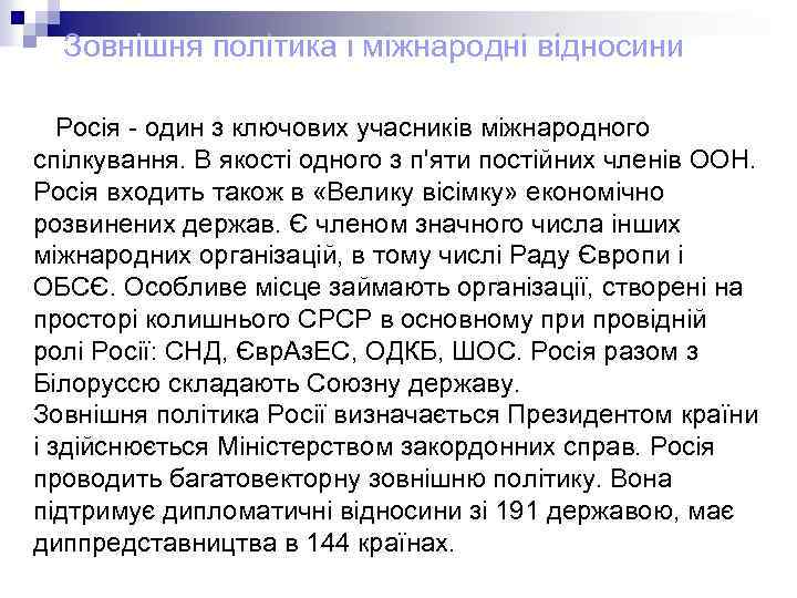 Зовнішня політика і міжнародні відносини Росія - один з ключових учасників міжнародного спілкування. В