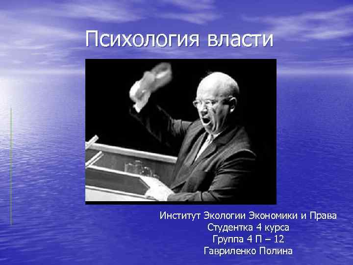 Психология власти Институт Экологии Экономики и Права Студентка 4 курса Группа 4 П –