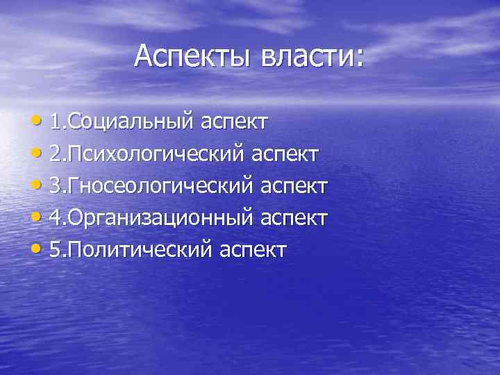 Аспекты власти: • 1. Социальный аспект • 2. Психологический аспект • 3. Гносеологический аспект