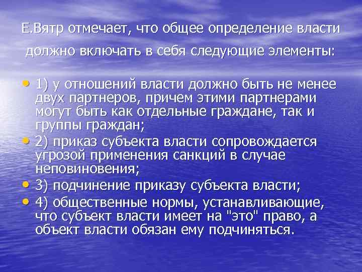 Е. Вятр отмечает, что общее определение власти должно включать в себя следующие элементы: •