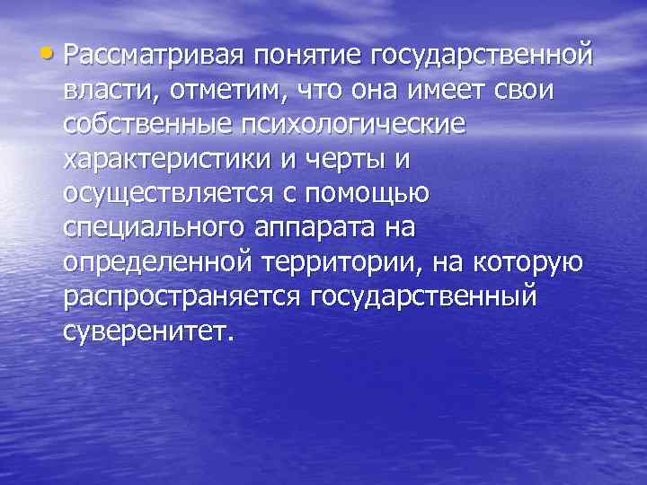  • Рассматривая понятие государственной власти, отметим, что она имеет свои собственные психологические характеристики