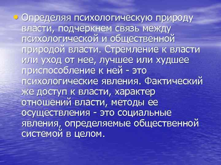  • Определяя психологическую природу власти, подчеркнем связь между психологической и общественной природой власти.