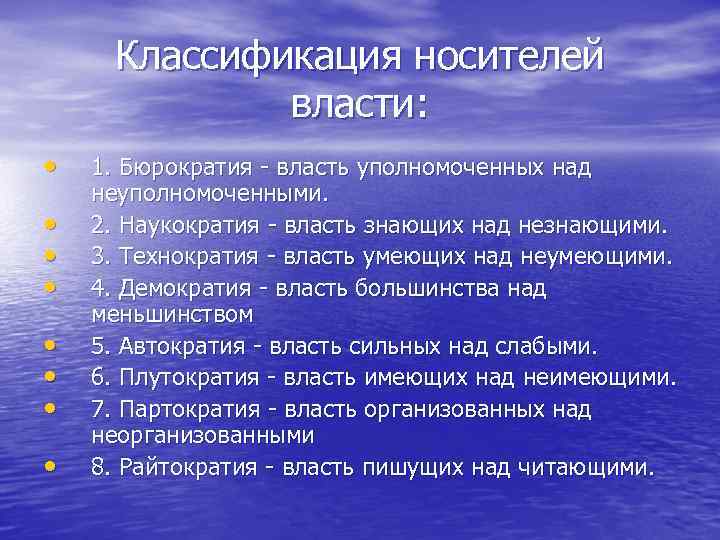 Классификация носителей власти: • • 1. Бюрократия - власть уполномоченных над неуполномоченными. 2. Наукократия