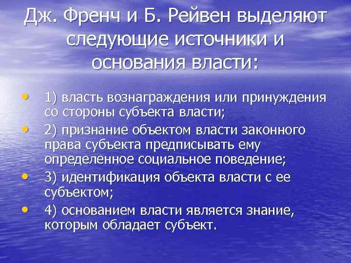 Дж. Френч и Б. Рейвен выделяют следующие источники и основания власти: • 1) власть