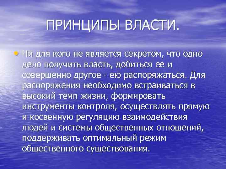 ПРИНЦИПЫ ВЛАСТИ. • Ни для кого не является секретом, что одно дело получить власть,