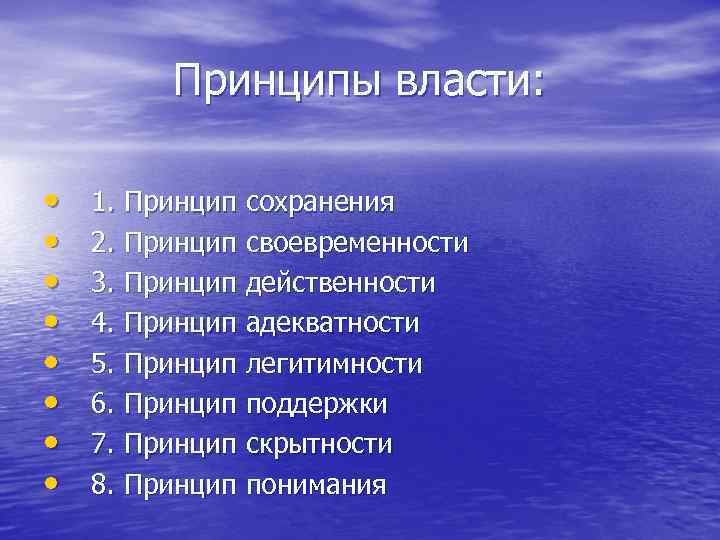 Принципы власти: • • 1. Принцип сохранения 2. Принцип своевременности 3. Принцип действенности 4.