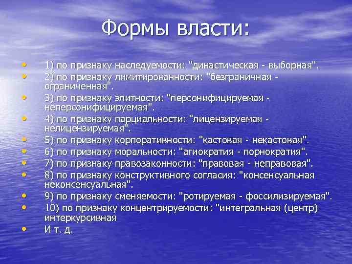 Формы власти: • • • 1) по признаку наследуемости: 