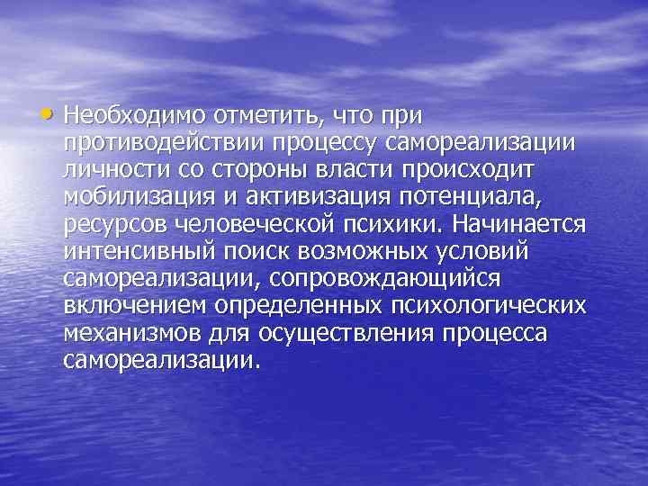  • Необходимо отметить, что при противодействии процессу самореализации личности со стороны власти происходит