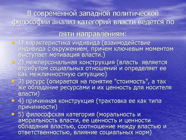 В современной западной политической философии анализ категорий власти ведется по пяти направлениям: • 1)