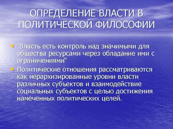 ОПРЕДЕЛЕНИЕ ВЛАСТИ В ПОЛИТИЧЕСКОЙ ФИЛОСОФИИ • 