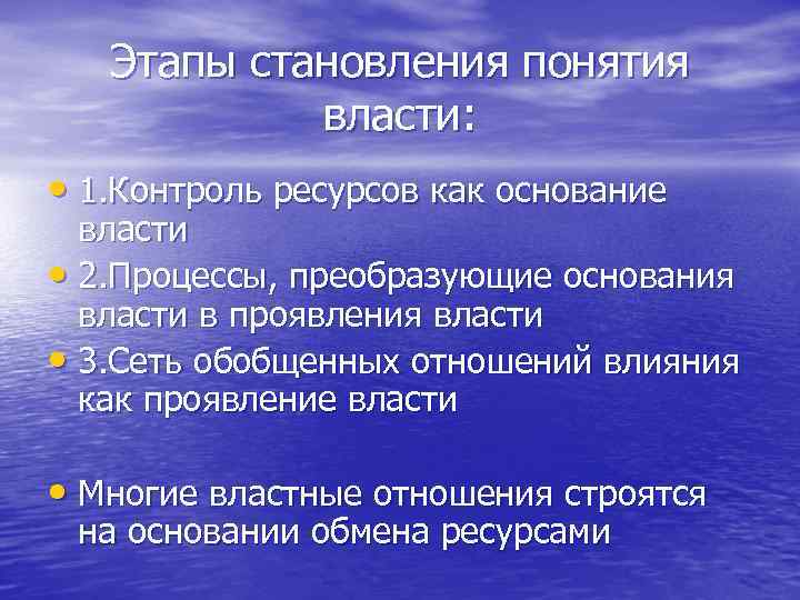 Этапы становления понятия власти: • 1. Контроль ресурсов как основание власти • 2. Процессы,