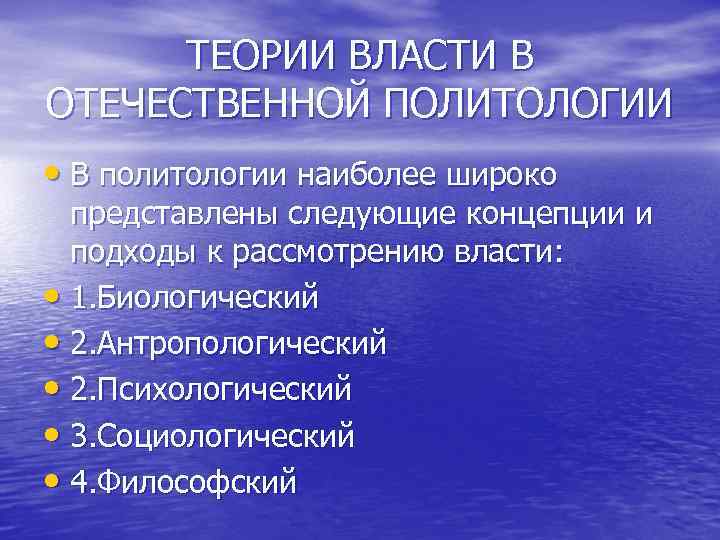 ТЕОРИИ ВЛАСТИ В ОТЕЧЕСТВЕННОЙ ПОЛИТОЛОГИИ • В политологии наиболее широко представлены следующие концепции и
