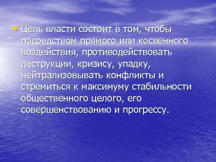  • Цель власти состоит в том, чтобы посредством прямого или косвенного воздействия, противодействовать