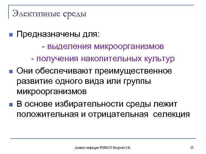 Элективные среды n n n Предназначены для: выделения микроорганизмов получения накопительных культур Они обеспечивают