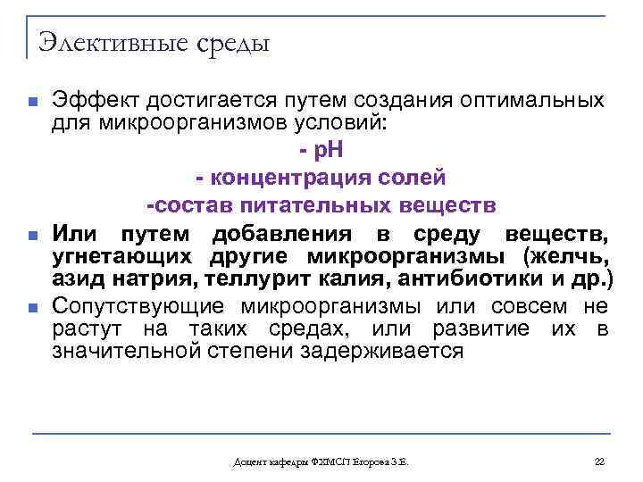 Элективные среды n n n Эффект достигается путем создания оптимальных для микроорганизмов условий: р.