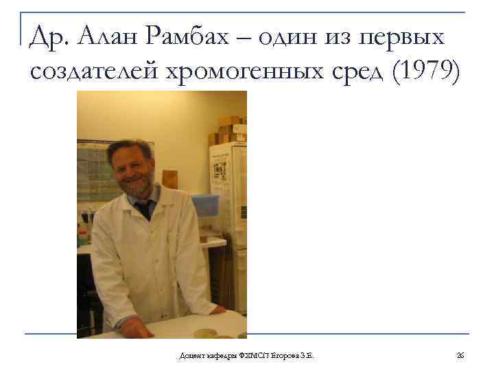 Др. Алан Рамбах – один из первых создателей хромогенных сред (1979) Доцент кафедры ФХМСП