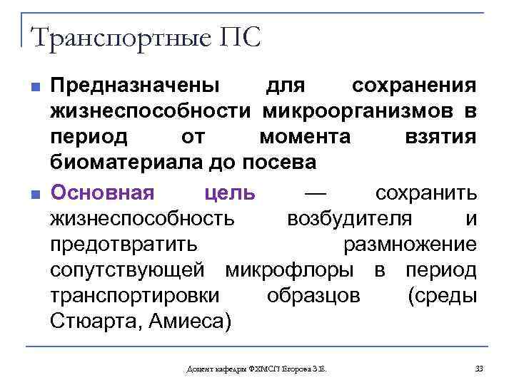 Транспортные ПС n n Предназначены для сохранения жизнеспособности микроорганизмов в период от момента взятия