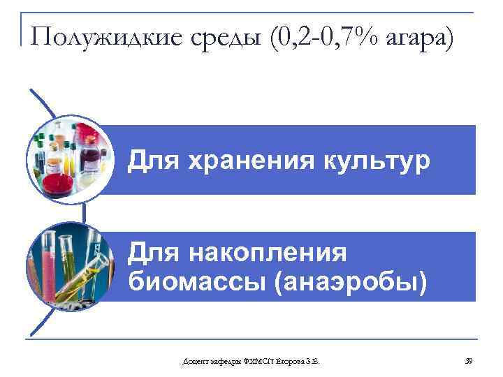 Полужидкие среды (0, 2 -0, 7% агара) Для хранения культур Для накопления биомассы (анаэробы)