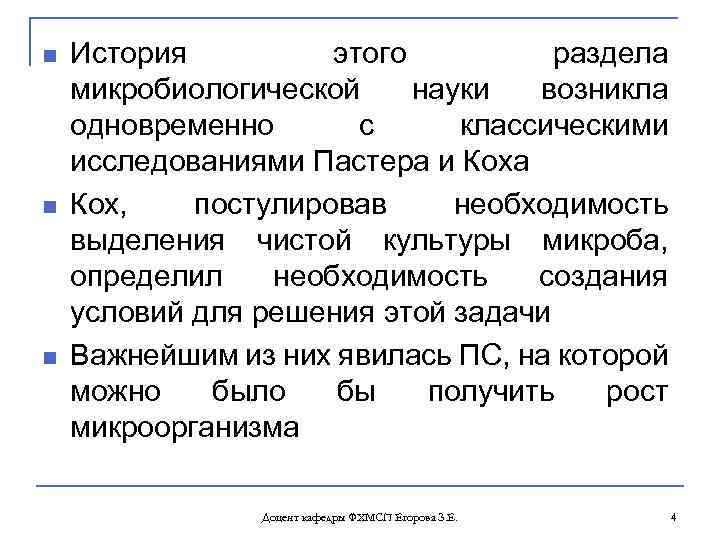 n n n История этого раздела микробиологической науки возникла одновременно с классическими исследованиями Пастера