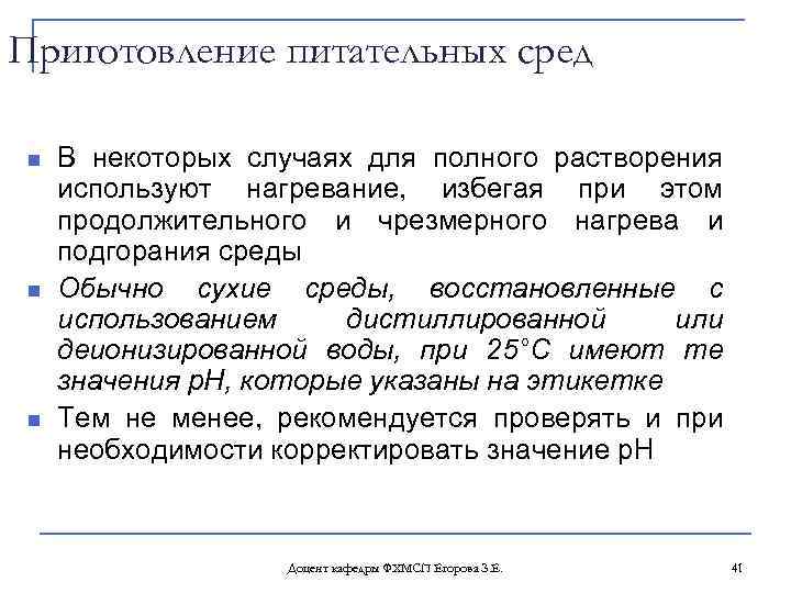 Приготовление питательных сред n n n В некоторых случаях для полного растворения используют нагревание,