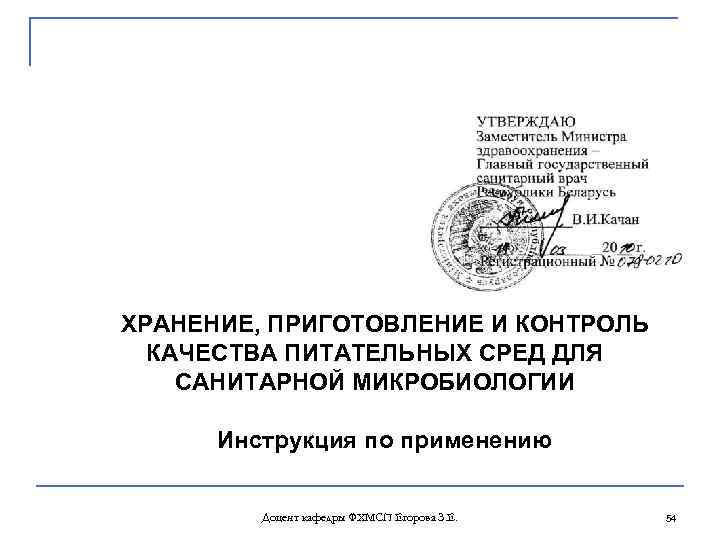 Министерство здравоохранения Республики Беларусь ХРАНЕНИЕ, ПРИГОТОВЛЕНИЕ И КОНТРОЛЬ КАЧЕСТВА ПИТАТЕЛЬНЫХ СРЕД ДЛЯ САНИТАРНОЙ МИКРОБИОЛОГИИ