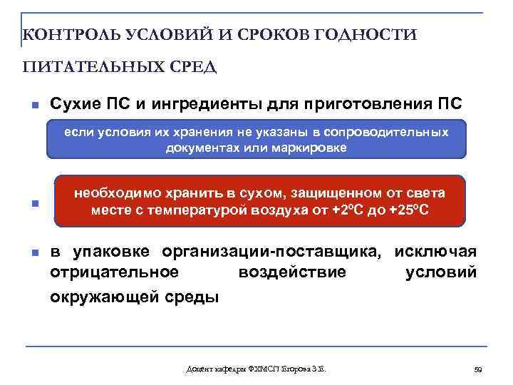 КОНТРОЛЬ УСЛОВИЙ И СРОКОВ ГОДНОСТИ ПИТАТЕЛЬНЫХ СРЕД n Сухие ПС и ингредиенты для приготовления