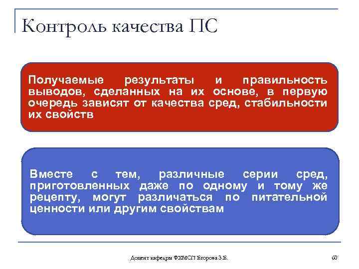 Контроль качества ПС Получаемые результаты и правильность выводов, сделанных на их основе, в первую