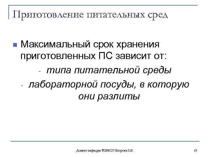 Приготовление питательных сред n Максимальный срок хранения приготовленных ПС зависит от: типа питательной среды