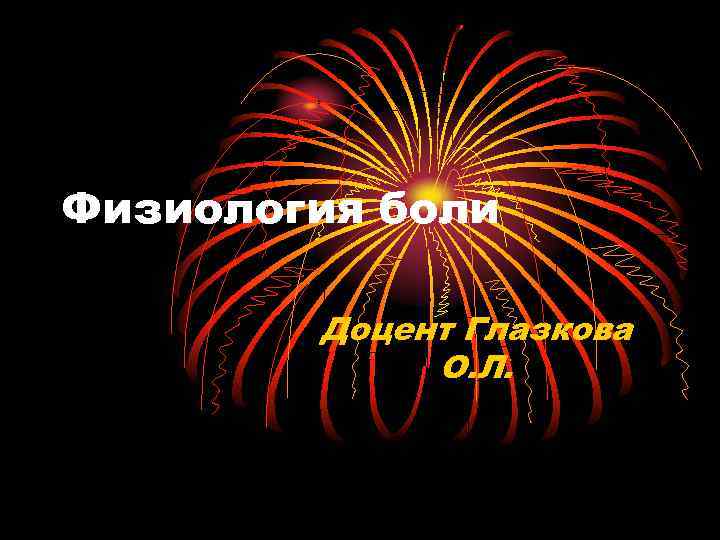 Физиология боли Доцент Глазкова О. Л. 