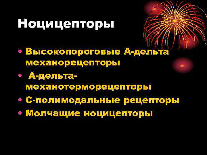 Ноцицепторы • Высокопороговые А дельта механорецепторы • А дельта механотерморецепторы • С полимодальные рецепторы