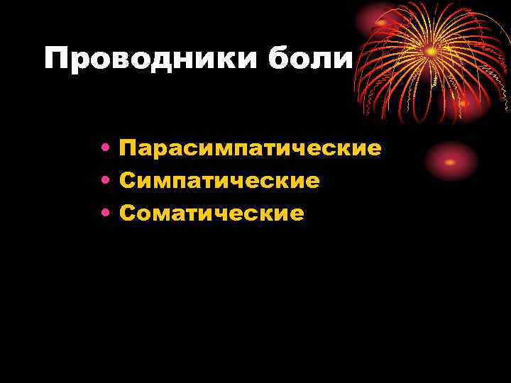 Проводники боли • Парасимпатические • Соматические 