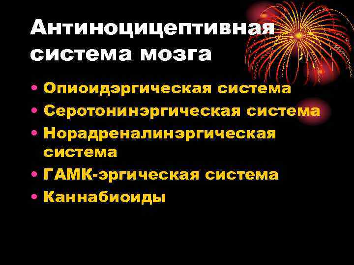 Антиноцицептивная система мозга • Опиоидэргическая система • Серотонинэргическая система • Норадреналинэргическая система • ГАМК