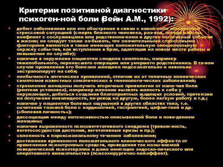 Критерии позитивной диагностики психоген ной боли ( ейн A. M. , 1992): В •