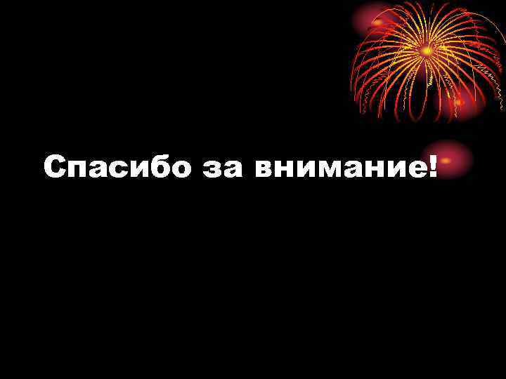Спасибо за внимание! 