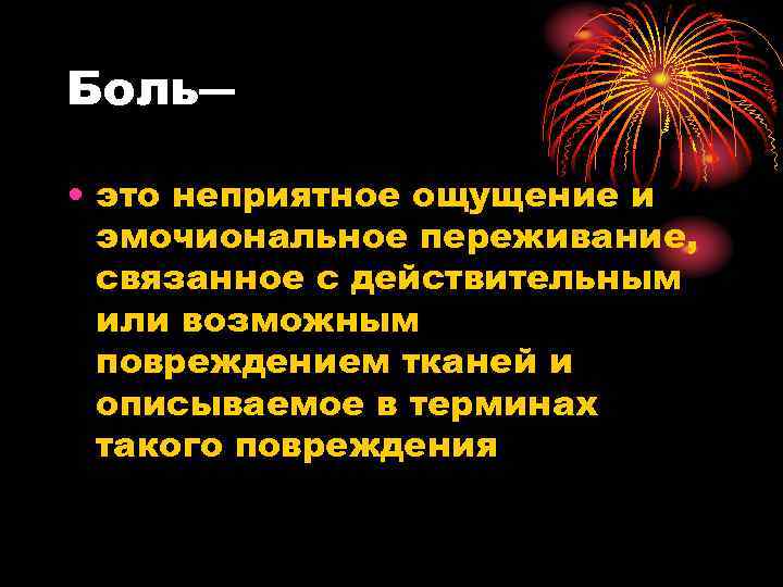 Боль― • это неприятное ощущение и эмочиональное переживание, связанное с действительным или возможным повреждением