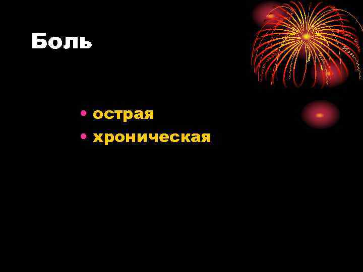Боль • острая • хроническая 