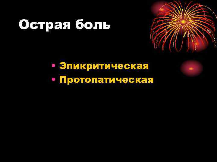 Острая боль • Эпикритическая • Протопатическая 