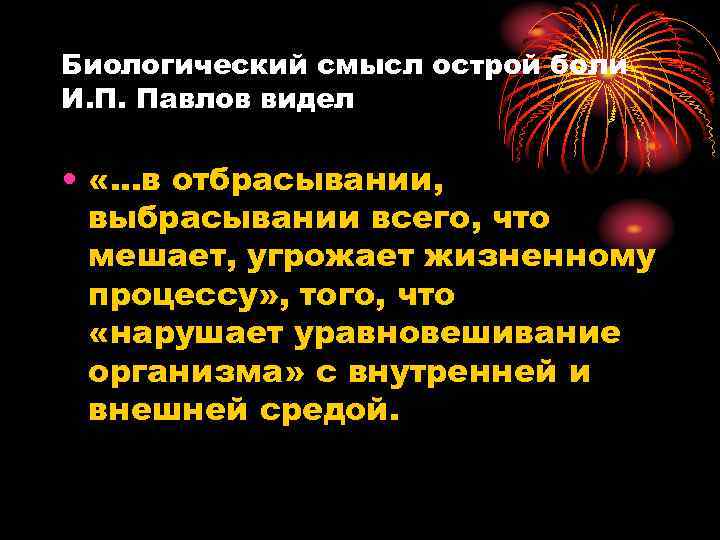 Биологический смысл острой боли И. П. Павлов видел • «. . . в отбрасывании,
