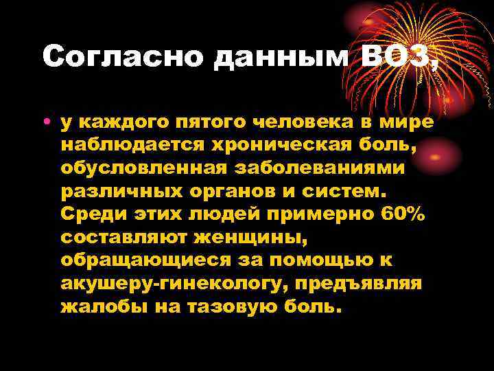 Согласно данным ВОЗ, • у каждого пятого человека в мире наблюдается хроническая боль, обусловленная