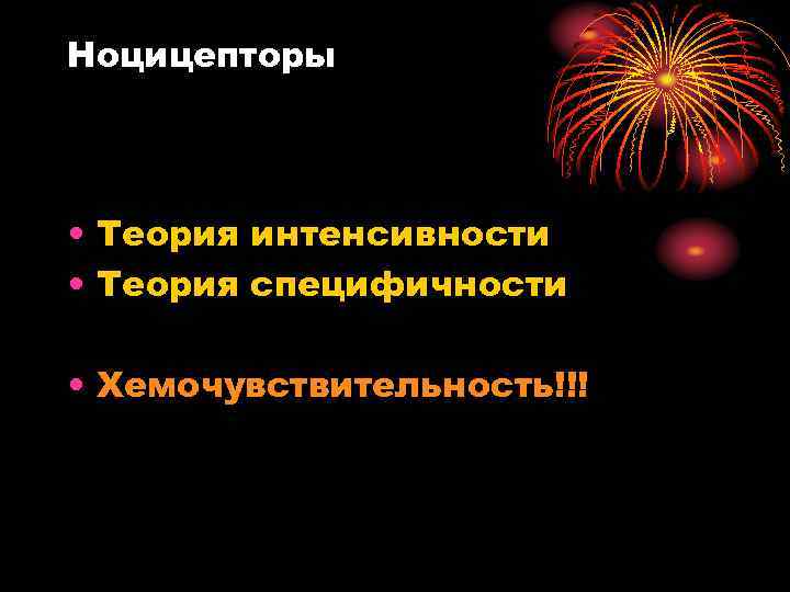 Ноцицепторы • Теория интенсивности • Теория специфичности • Хемочувствительность!!! 