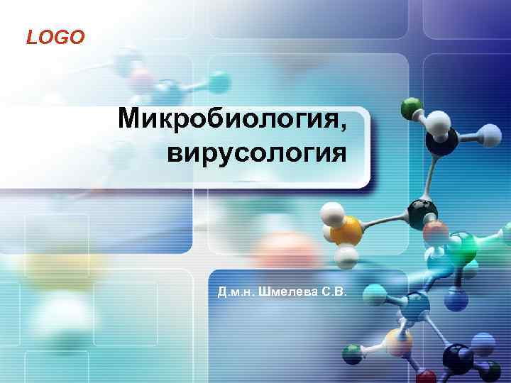 LOGO Микробиология, вирусология Д. м. н. Шмелева С. В. 