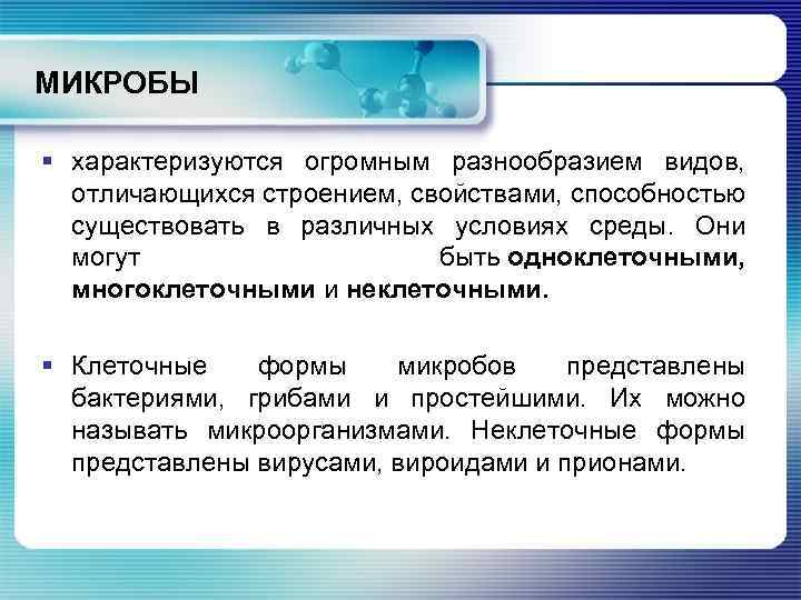 МИКРОБЫ § характеризуются огромным разнообразием видов, отличающихся строением, свойствами, способностью существовать в различных условиях