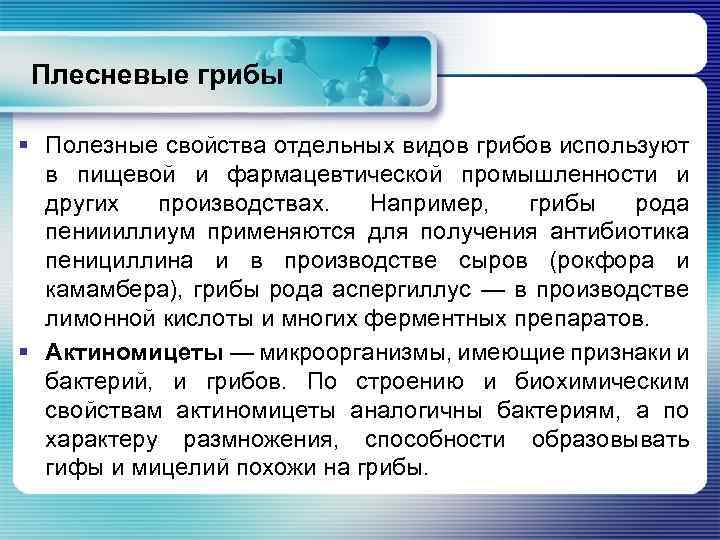 Плесневые грибы § Полезные свойства отдельных видов грибов используют в пищевой и фармацевтической промышленности