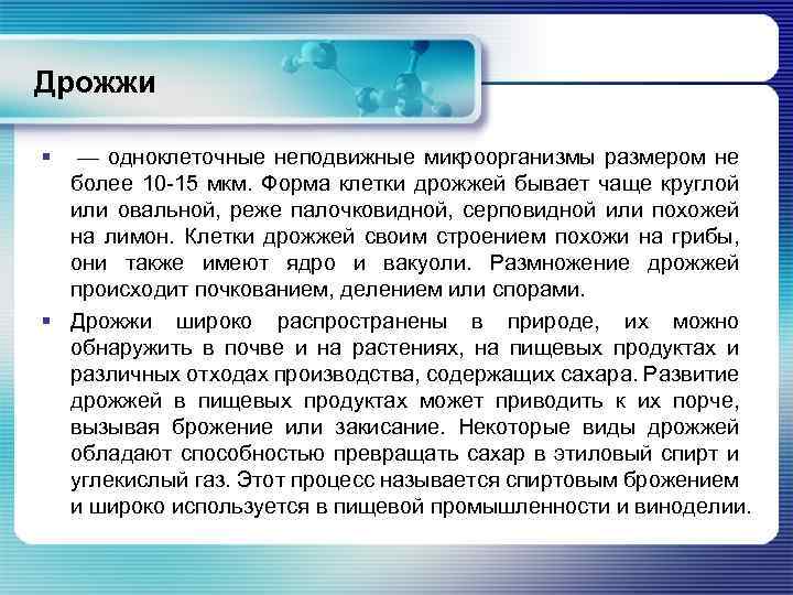 Дрожжи § — одноклеточные неподвижные микроорганизмы размером не более 10 -15 мкм. Форма клетки