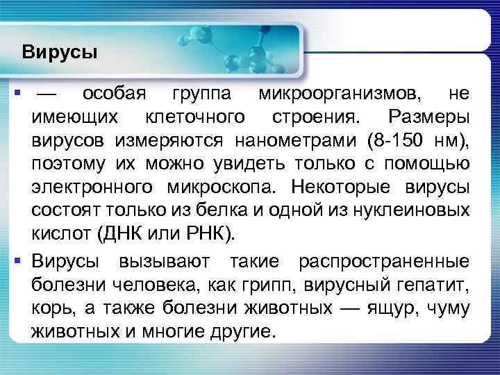 Вирусы § — особая группа микроорганизмов, не имеющих клеточного строения. Размеры вирусов измеряются нанометрами