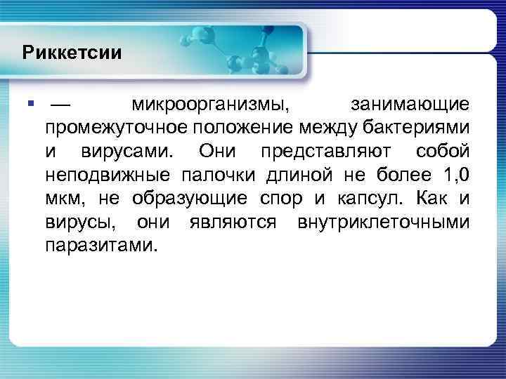 Риккетсии § — микроорганизмы, занимающие промежуточное положение между бактериями и вирусами. Они представляют собой