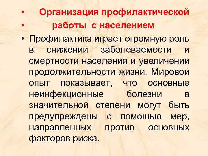 Профилактические населения. Организация профилактической работы с населением. Современная модель организации профилактической работы с населением. Формы и методы профилактической работы с населением. Методы проведения профилактической работы с населением.