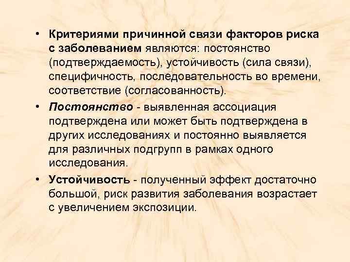 Фактор связи. Критерии причинной связи. Критерии установления причинной связи. Критерий причинной ассоциации между факторами риска заболеваниями. Критерии причинной связи в уголовном праве.